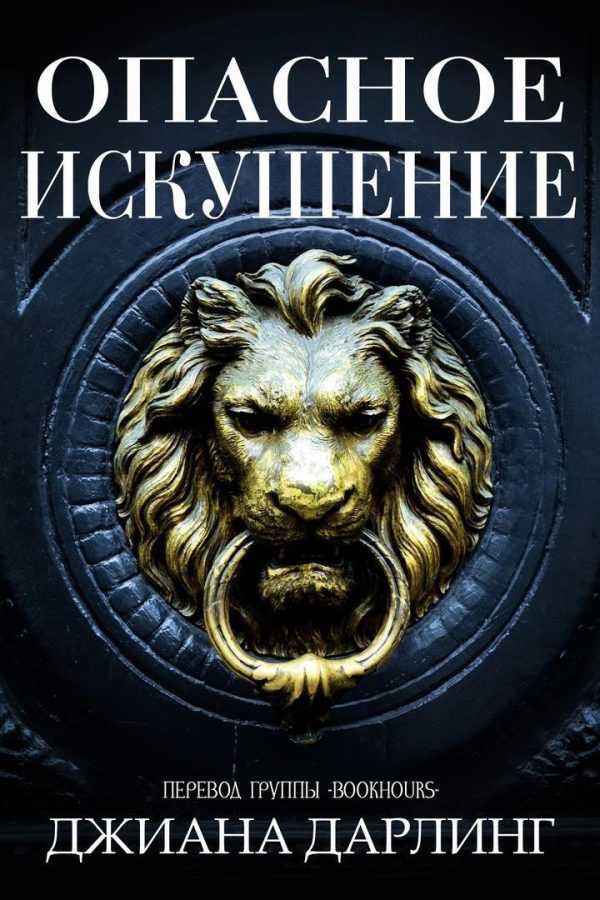 Обложка книги «Опасное искушение»