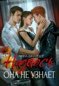 Обложка книги «Надеюсь, она не узнает»