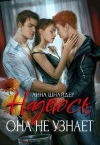 Обложка книги «Надеюсь, она не узнает»