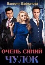 Обложка книги «Очень синий чулок (СИ)»