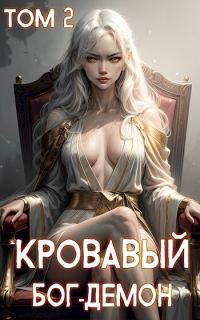 Обложка книги «Кровавый Бог-Демон 2»