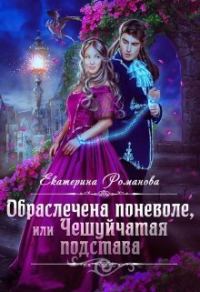 Обложка книги «Обраслечена поневоле, или Чешуйчатая подстава - 2 (СИ)»