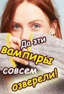 Обложка книги «Да эти вампиры совсем озверели!»