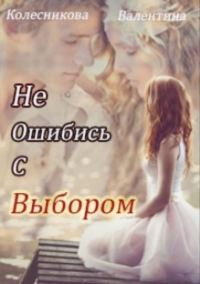 Обложка книги «Не ошибись с выбором»