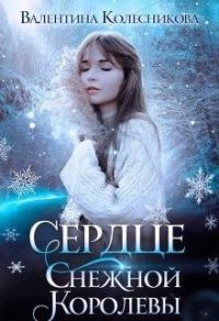 Обложка книги «Сердце Снежной Королевы»