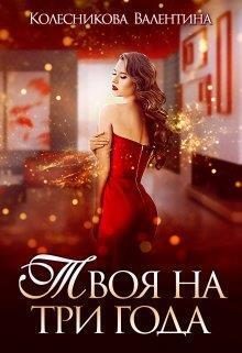 Обложка книги «Твоя на три года»