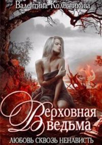 Обложка книги «Верховная ведьма. Любовь сквозь ненависть 2»