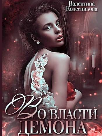 Обложка книги «Во власти демона»