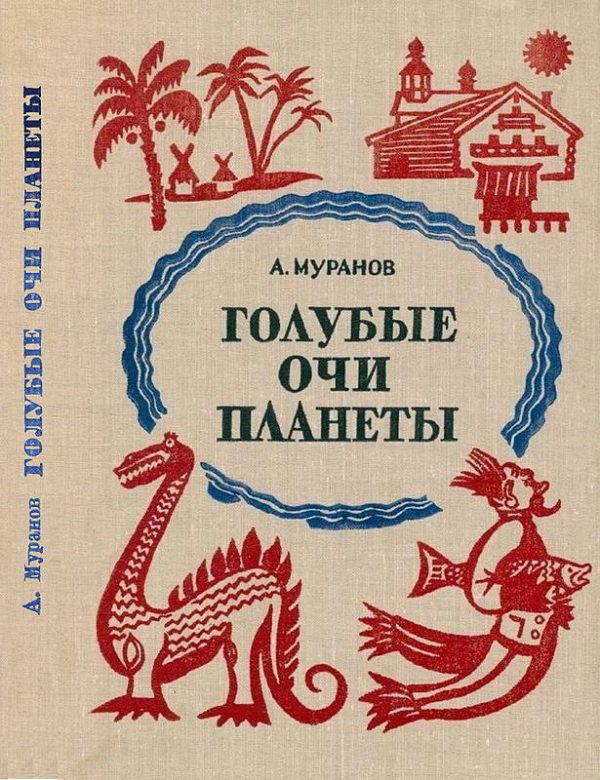 Обложка книги «Голубые очи планеты»