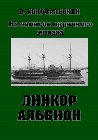 Обложка книги «Линкор «Альбион»»