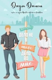 Обложка книги «Дело не в тебе, дело во мне»