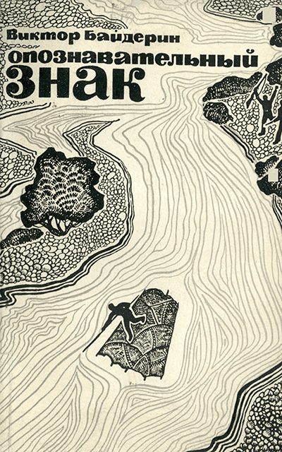Обложка книги «Опознавательный знак»