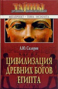 Обложка книги «Цивилизация древних богов Египта»