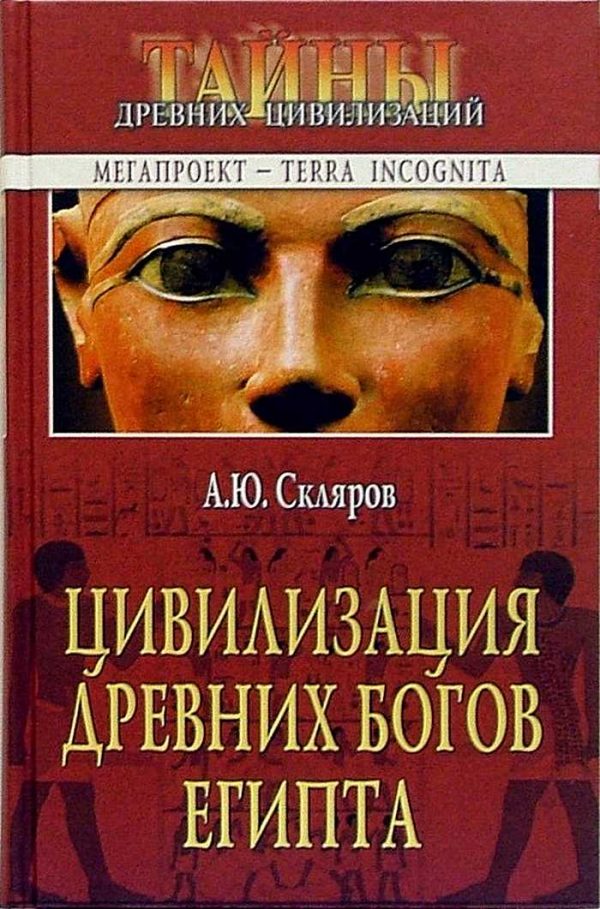 Обложка книги «Цивилизация древних богов Египта»