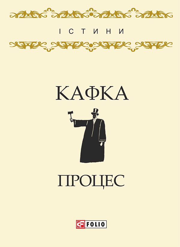 Обложка книги «Процес»