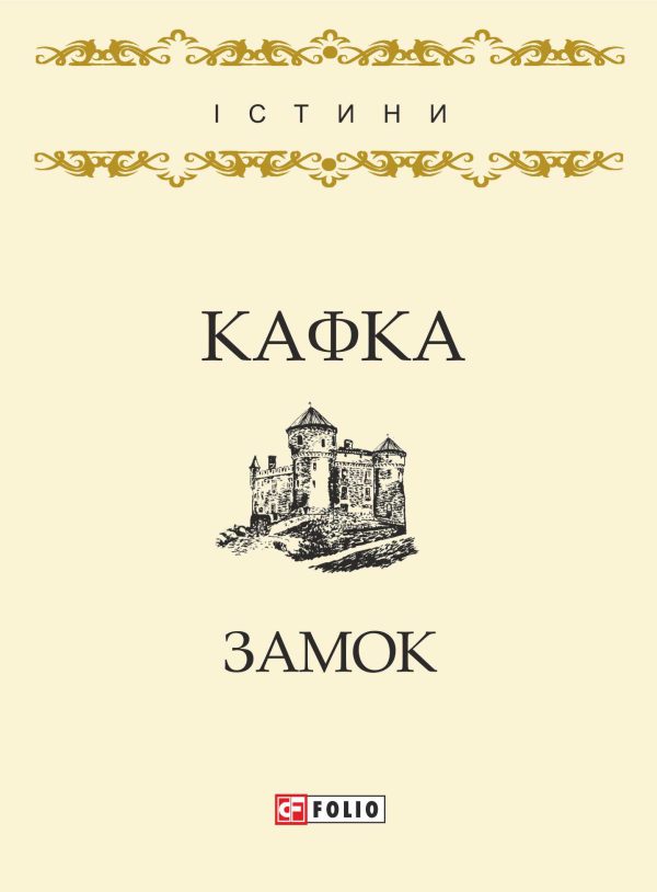 Обложка книги «Замок»