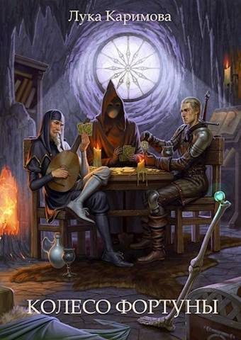 Обложка книги «Колесо Фортуны (СИ)»