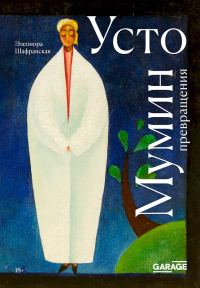 Обложка книги «Усто Мумин: превращения»