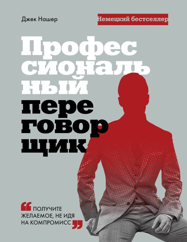 Обложка книги «Профессиональный переговорщик. Получите желаемое, не идя на компромис»