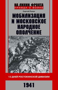 Обложка книги «Мобилизация и московское народное ополчение. 13 дней Ростокинской дивизии. 1941 г.»