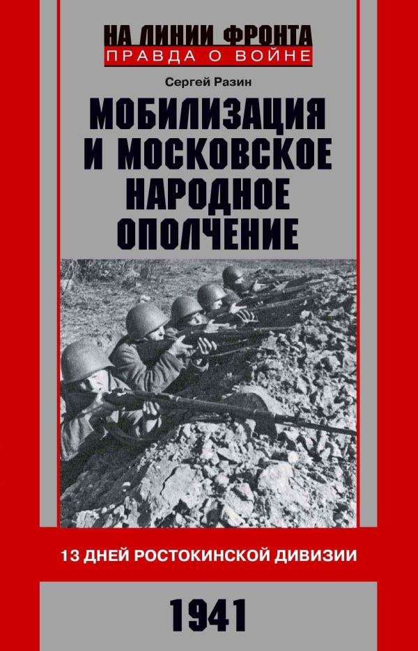 Обложка книги «Мобилизация и московское народное ополчение. 13 дней Ростокинской дивизии. 1941 г.»
