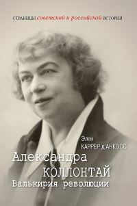 Обложка книги «Александра Коллонтай. Валькирия революции»