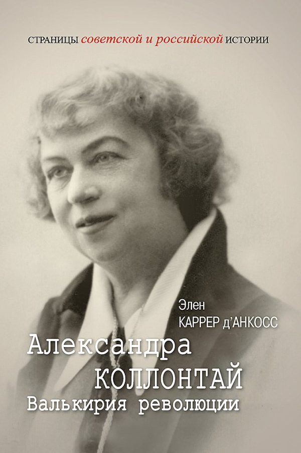 Обложка книги «Александра Коллонтай. Валькирия революции»