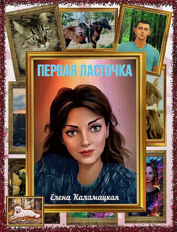 Обложка книги «Первая ласточка»