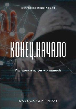 Обложка книги «Конец. Начало»