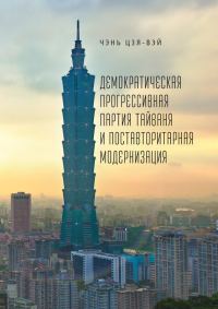 Обложка книги «Демократическая прогрессивная партия Тайваня и поставторитарная модернизация»