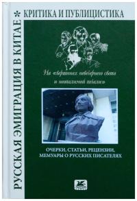 Обложка книги «Русская эмиграция в Китае. Критика и публицистика. На «вершинах невечернего света и неопалимой печали»»
