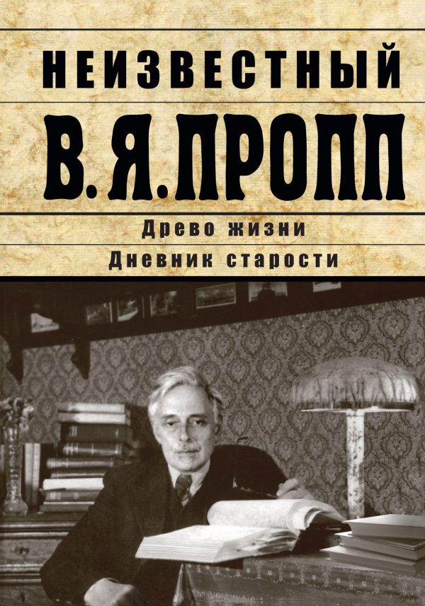 Обложка книги «Неизвестный В.Я. Пропп. Древо жизни. Дневник старости»