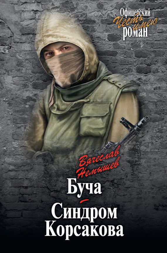 Обложка книги «Буча. Синдром Корсакова»