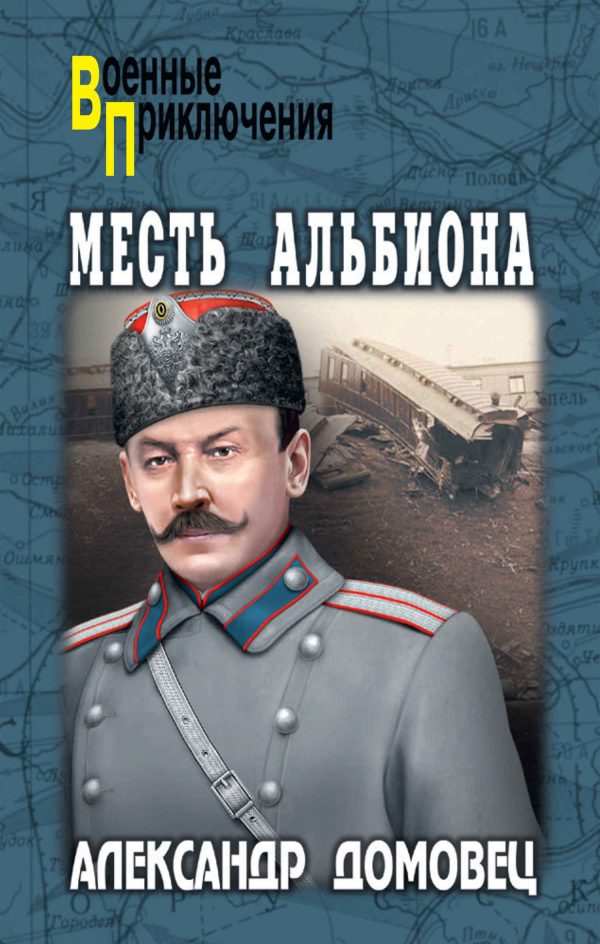 Обложка книги «Месть Альбиона»