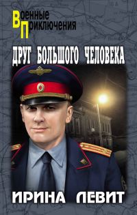 Обложка книги «Друг большого человека»