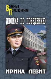 Обложка книги «Двойка по поведению»