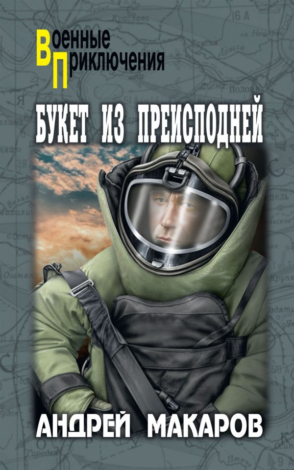 Обложка книги «Букет из преисподней»