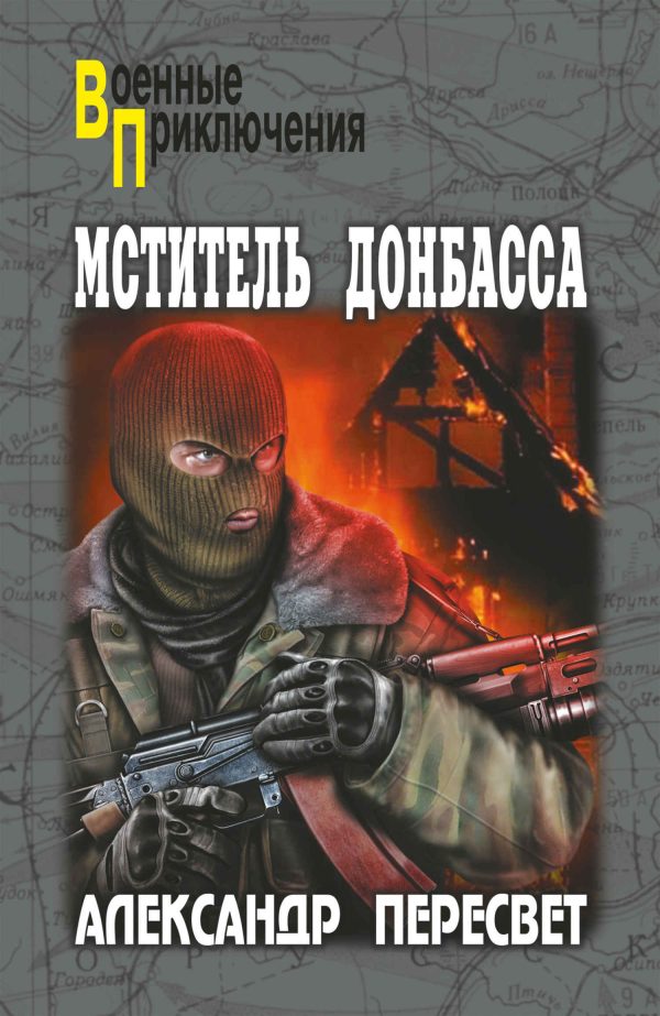 Обложка книги «Мститель Донбасса»