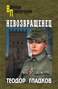 Обложка книги «Невозвращенец»