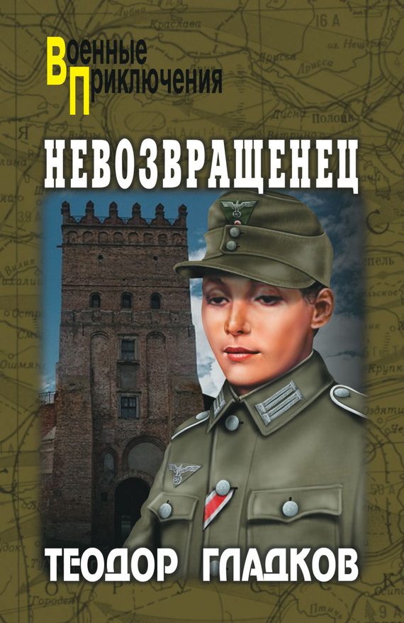 Обложка книги «Невозвращенец»