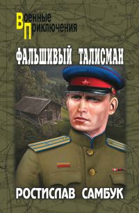 Обложка книги «Фальшивый талисман. Зашифрованный счет»