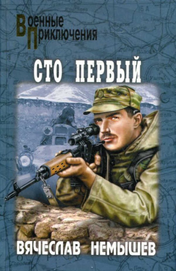 Обложка книги «Сто первый»