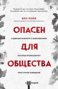 Обложка книги «Опасен для общества. Судебный психиатр о заболеваниях, которые провоцируют преступное поведение»