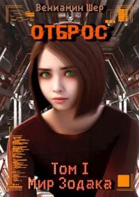 Обложка книги «Отброс»
