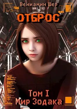 Обложка книги «Отброс»
