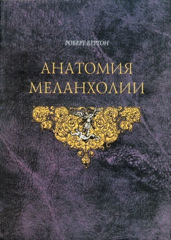 Обложка книги «Анатомия Меланхолии»