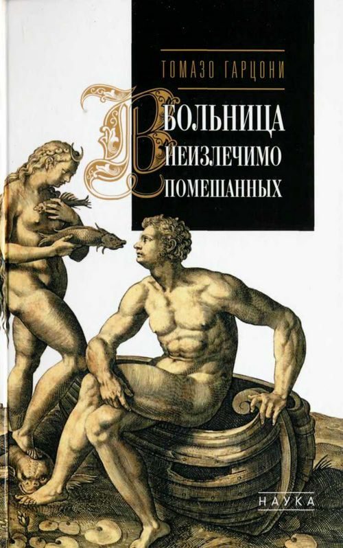 Обложка книги «Больница неизлечимо помешанных»