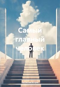Обложка книги «Самый главный человек»