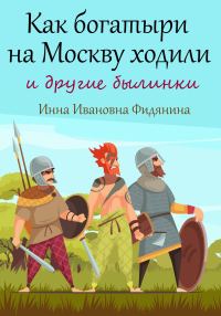 Обложка книги «Как богатыри на Москву ходили [СИ]»