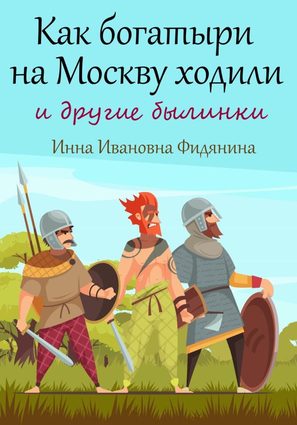 Обложка книги «Как богатыри на Москву ходили [СИ]»
